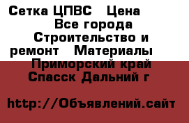 Сетка ЦПВС › Цена ­ 190 - Все города Строительство и ремонт » Материалы   . Приморский край,Спасск-Дальний г.